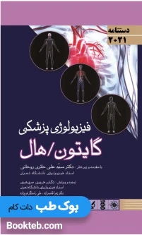 دستنامه فیزیولوژی پزشکی گایتون هال 2021
