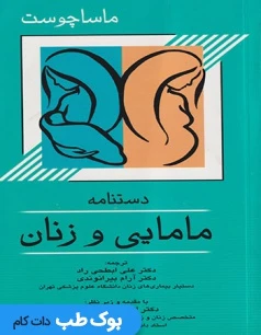 دستنامه مامایی و زنان ماساچوست