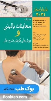 دستنامه معاینات بالینی و روش گرفتن شرح حال باربارابیتز 2021