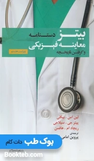 دستنامه معاینه فیزیکی و گرفتن تاریخچه باربارابیتز 2017
