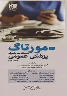 دستنامه همراه پزشکی عمومی مورتاگ Murtagh 2022 ویراست هشتم (مورتاک)
