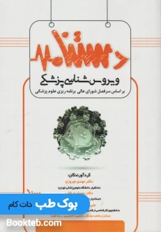 دستنامه ویروس شناسی پزشکی