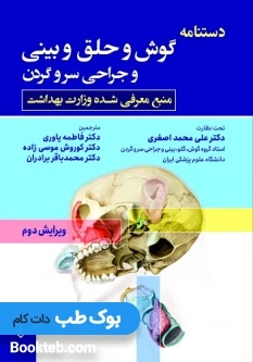 دستنامه گوش و حلق و بینی و جراحی سر و گردن