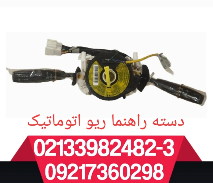 دسته راهنما اتوماتیک ریو اصلی