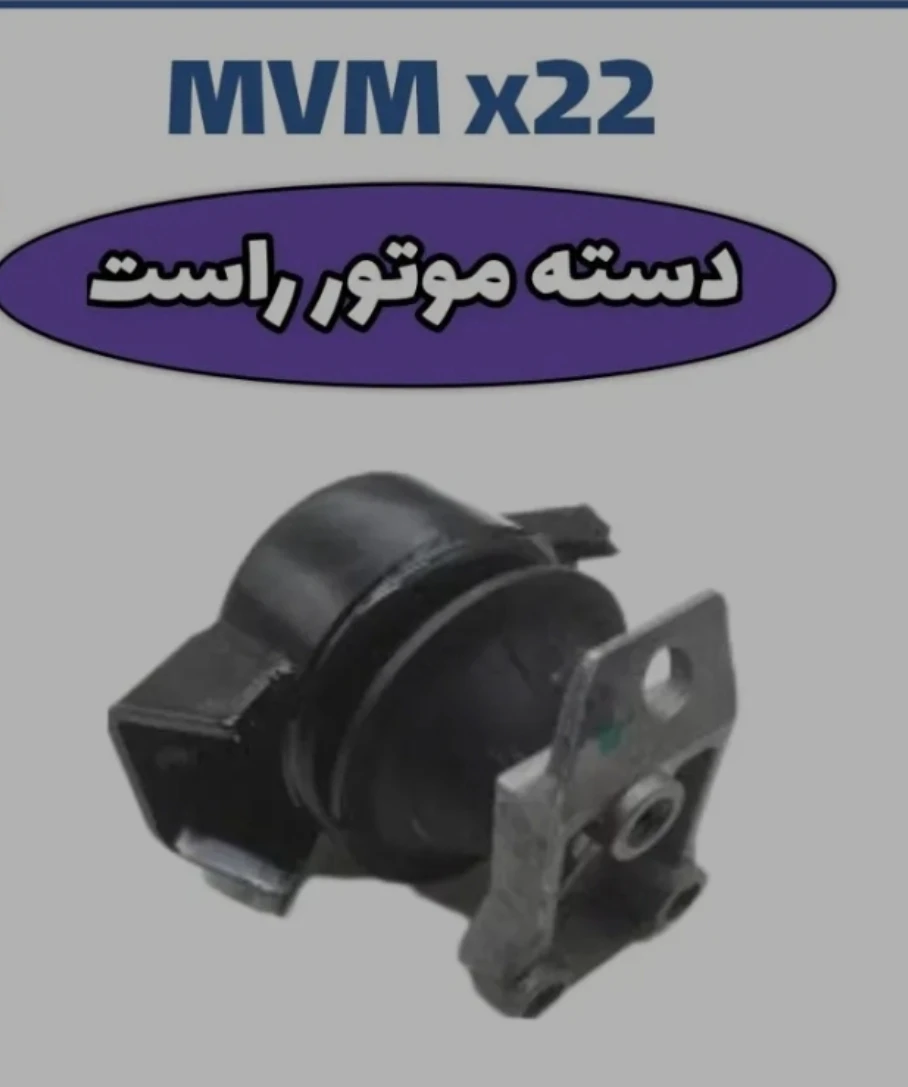دسته موتور راست ام وی ام X22