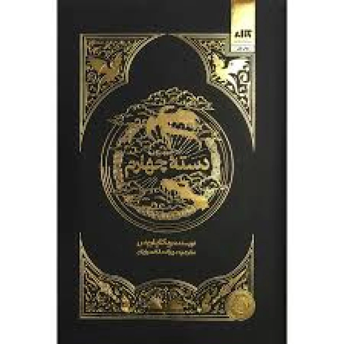 دسته چهارم / ریکا یاروس / مهرک ملک مرزببان / نشرکتاب مجازی