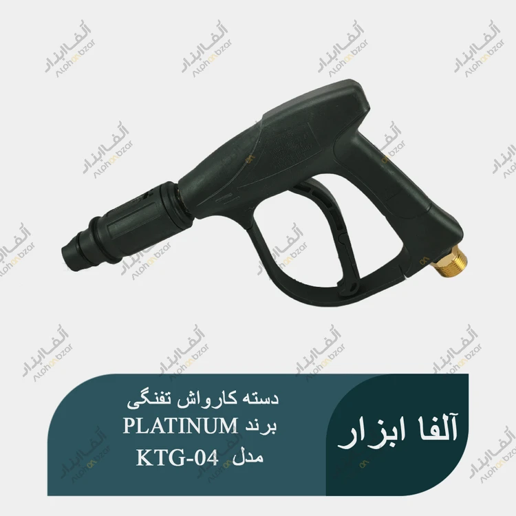 دسته کارواش تفنگی یا لانس نازل کارواش برند PLATINUM مدل KTG-04