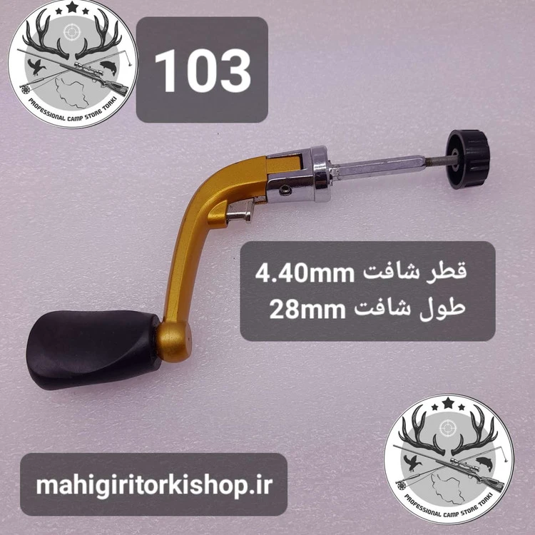 دسته یدکی چرخ ماهیگیری