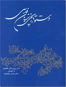 دستور تاریخی زبان فارسی