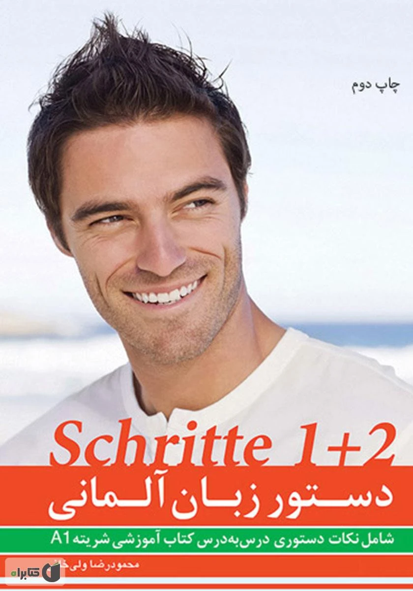 دستور زبان آلمانی ( Schritte 1+2 ) / محمودرضا ولی خانی / نشر راین