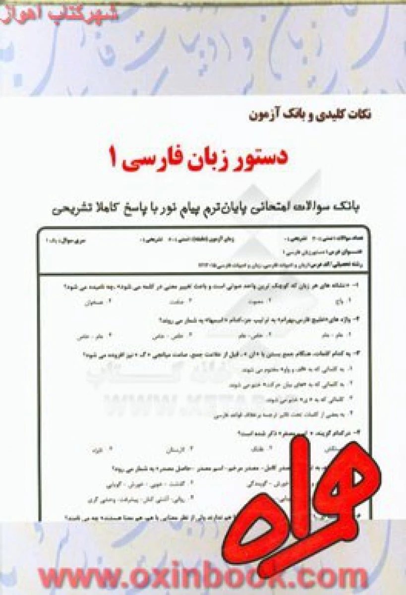 دستور زبان فارسی 1 / نکات کلیدی و بانک آزمون همراه