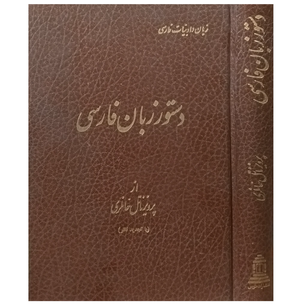 دستور زبان فارسی . از پرویز ناتل خانلری