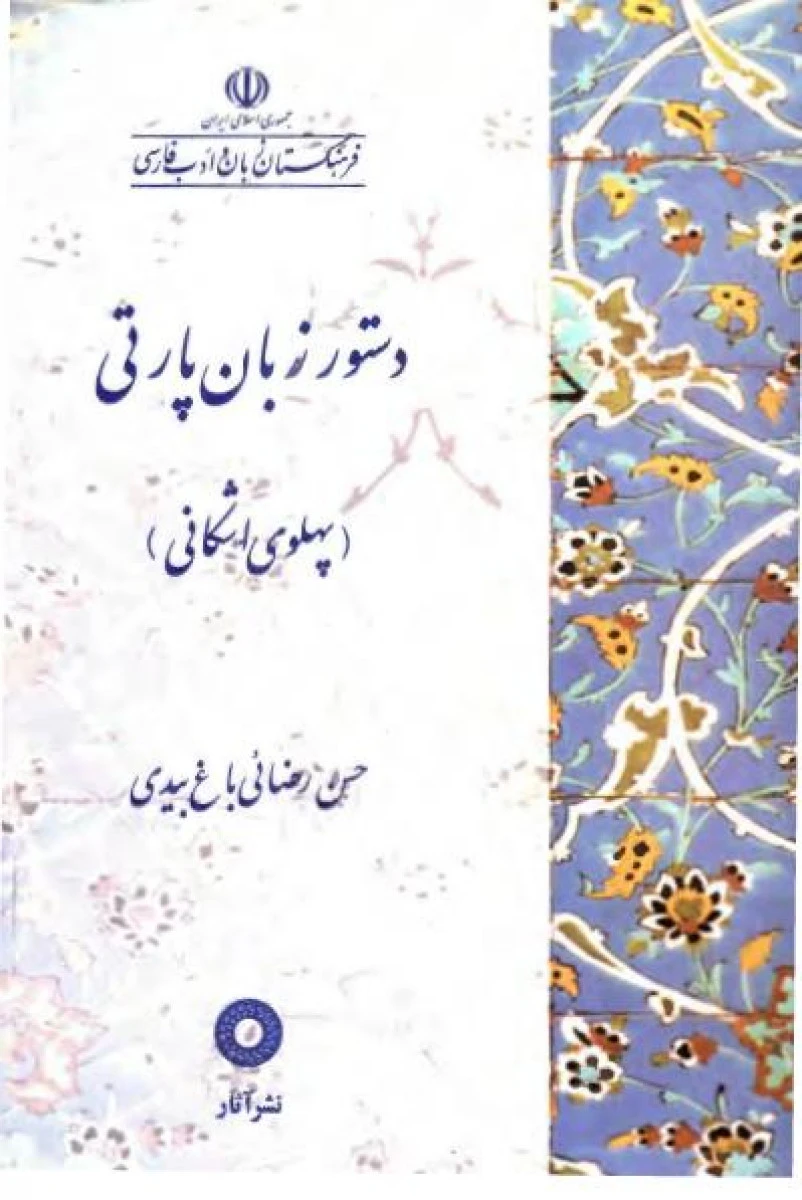 دستور زبان پارتی ( پهلوی اشکانی ) / حسن رضائی باغ بیدی / نشرآثار