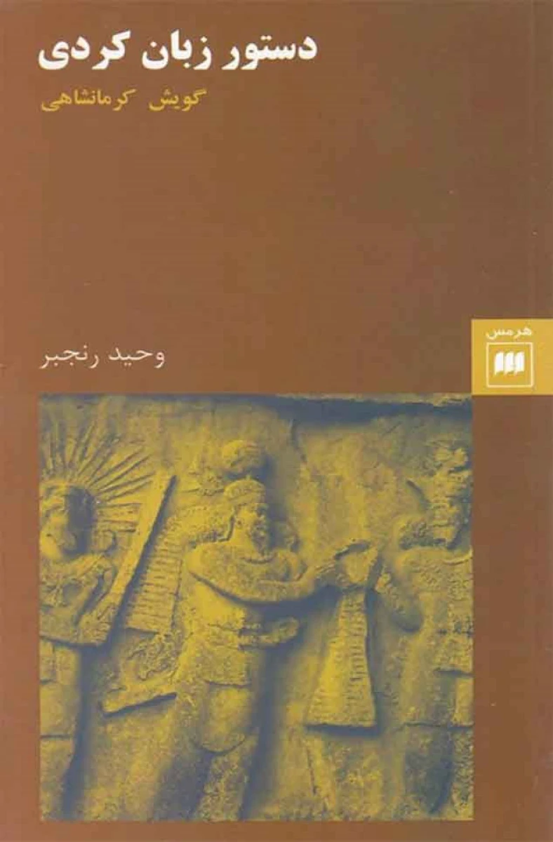 دستور زبان کردی ( گویش کرمانشاهی ) / وحید رنجبر / نشر هرمس