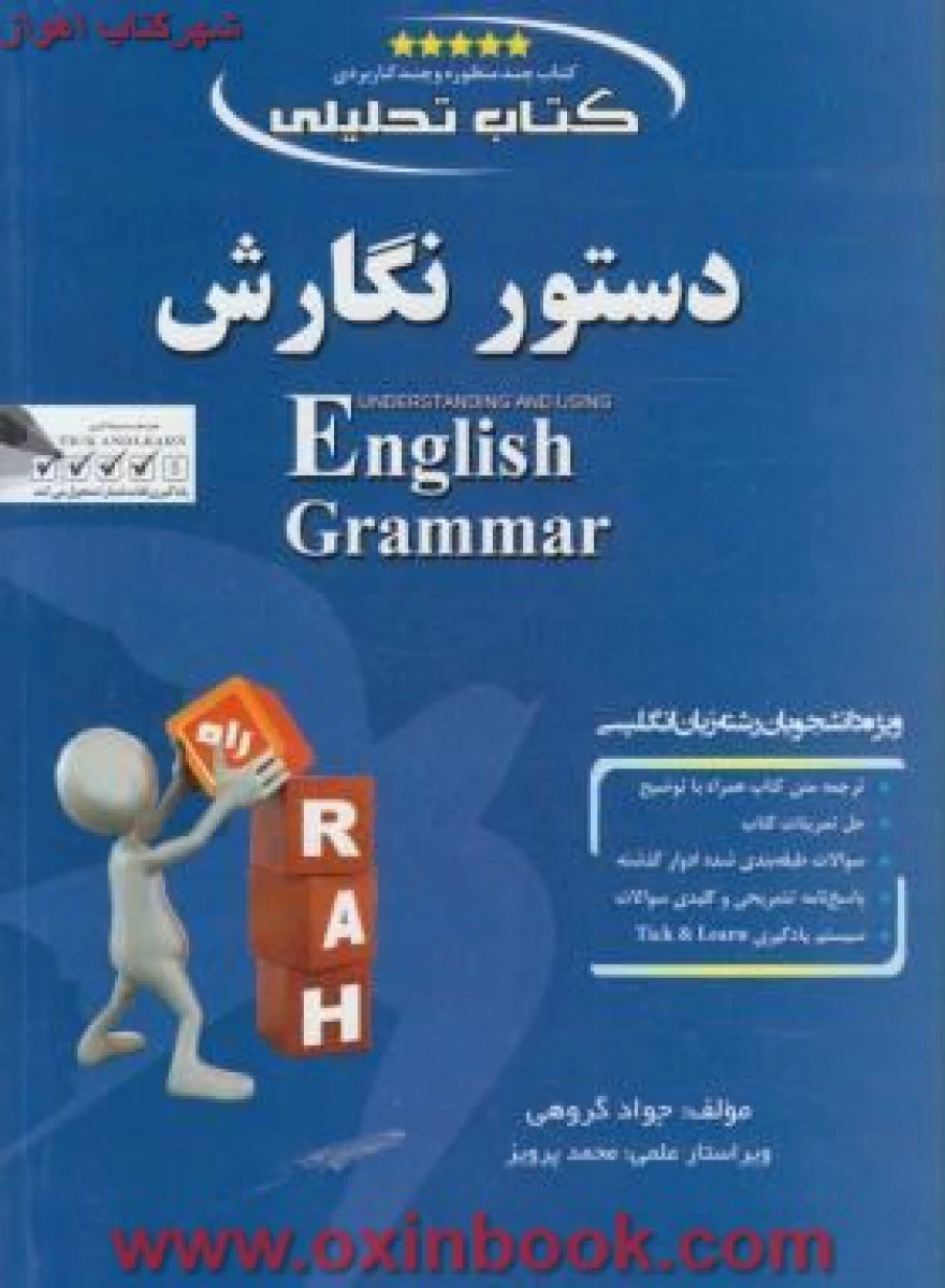 دستور نگارش ( کتاب تحلیلی راهنمای کتاب پیام نور ) / انتشارات راه
