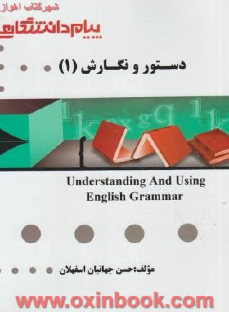دستور و نگارش 1 ( راهنمای کتاب پیام نور ) / نشر پیام دانشگاهی