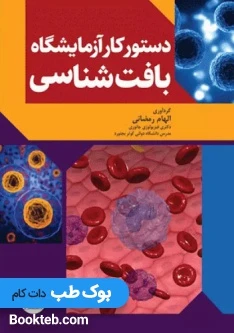 دستور کار آزمایشگاه بافت‌شناسی