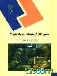 دستور کار ازمایشگاه فیزیک پایه2