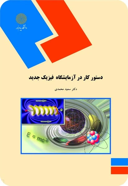 دستور کار در آزمایشگاه فیزیک جدید