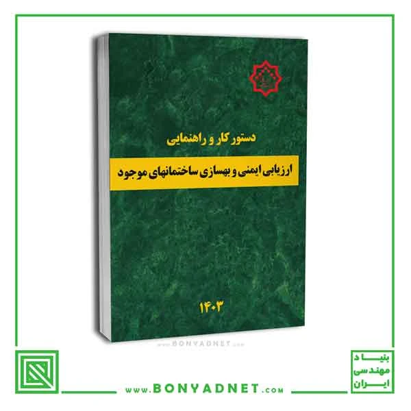 دستور کار و راهنمای ارزیابی ایمنی و بهسازی ساختمان های موجود