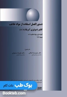 دستورالعمل استفاده از مواد حاجب کالج رادیولوژی آمریکا (ACR) 2021