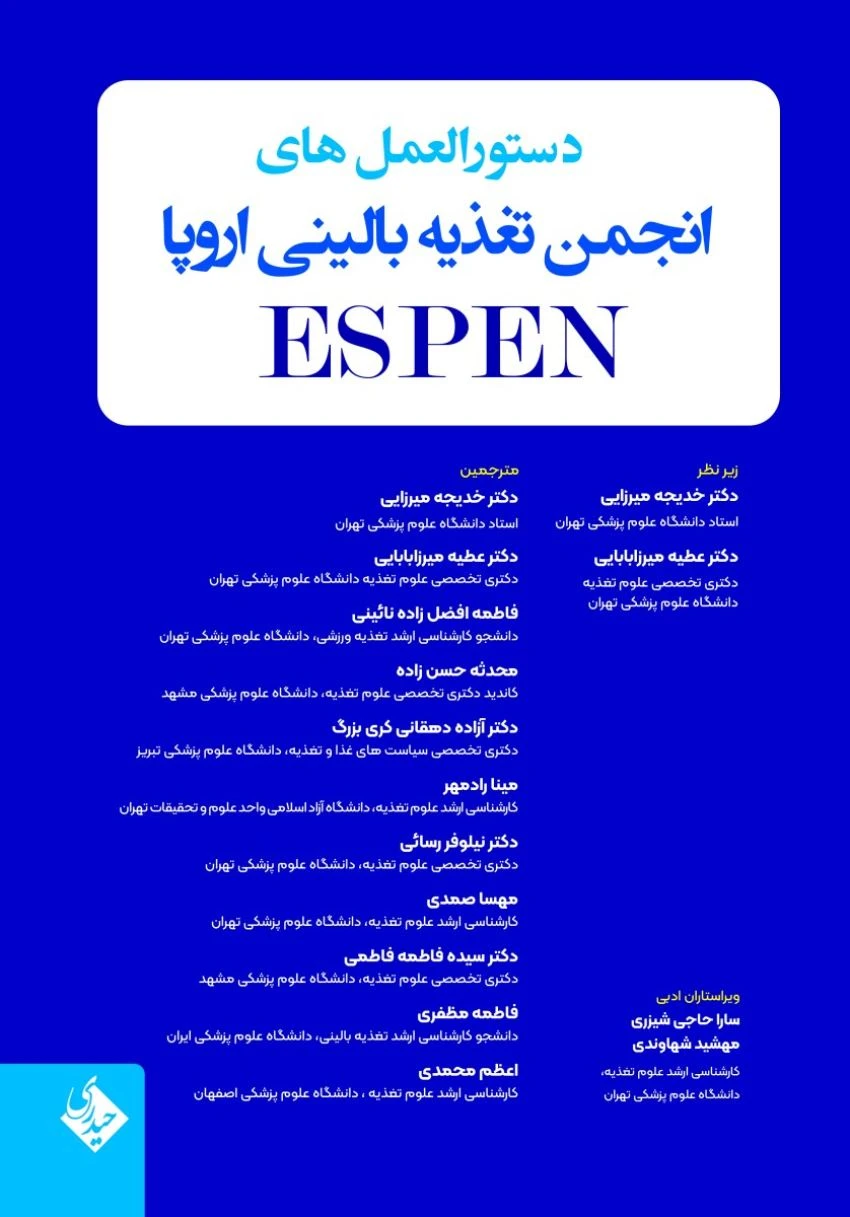 دستورالعمل های انجمن تغذیه بالینی اروپا ESPEN