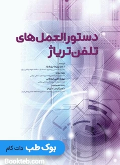 دستورالعمل‌های تلفن تریاژ 2020