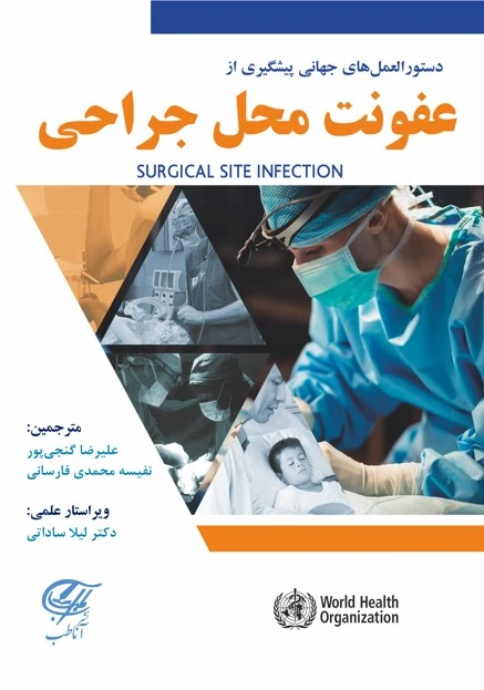 دستورالعمل های جهانی پیشگیری از عفونت محل جراحی
