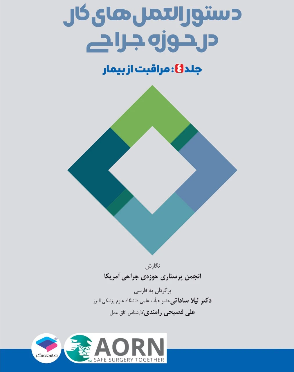 دستورالعمل‌های کار در حوزه‌ی جراحی جلد 4: مراقبت از بیمار