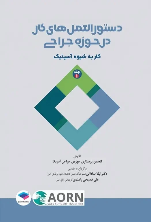 دستورالعمل‌های کار در حوزه‌ی جراحی جلد اول: کار به شیوه آسپتیک