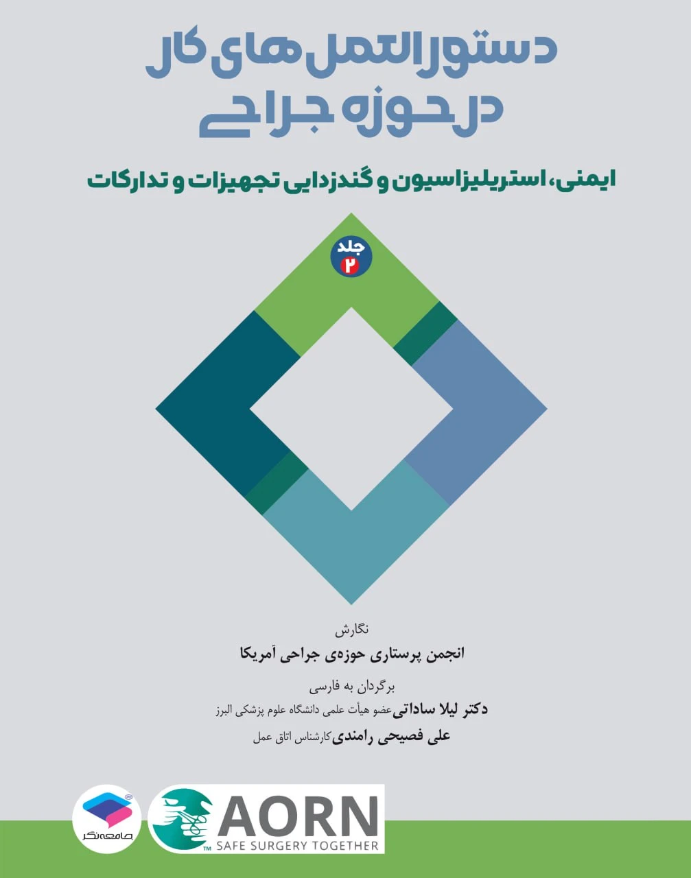 دستورالعمل‌های کار در حوزه‌ی جراحی جلد ۲: ایمنی، استریلیزاسیون و گندزدایی تجهیزات و تدارکات