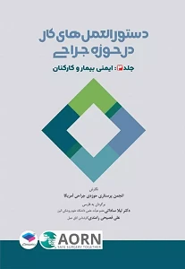 دستورالعمل‌های کار در حوزه‌ی جراحی جلد ۳: ایمنی بیمار و کارکنان