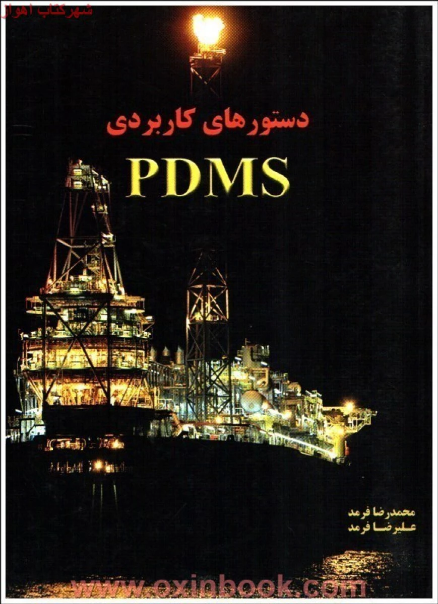 دستورهای کاربردیPDMSمحمدرضافرمد/نشراندیشه سرا