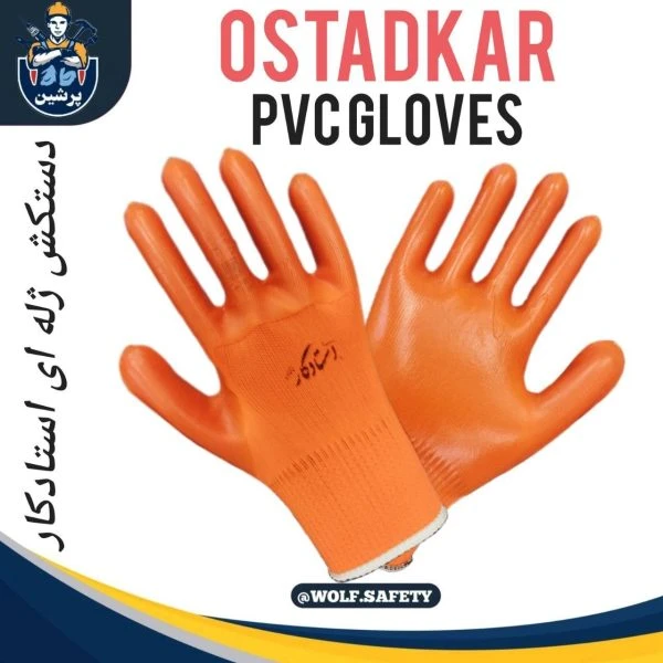 دستکش ژله ای (PVC) استادکار
