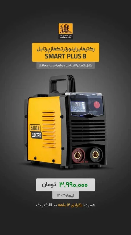 دستگاه جوش 200 آمپر صبا الکتریک مدل SMART PLUS B