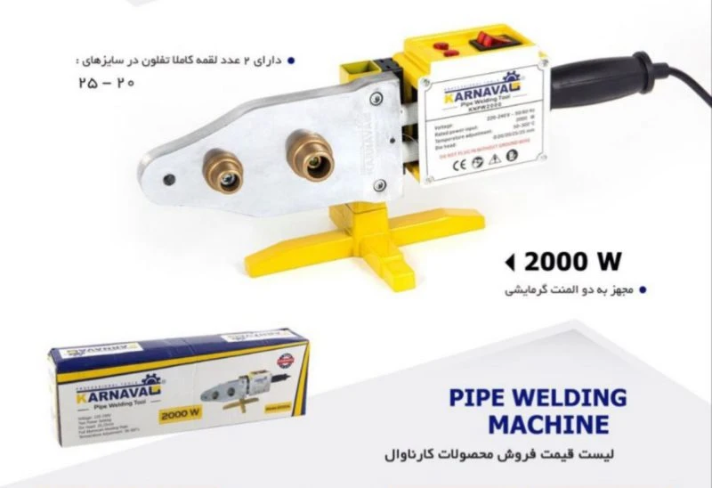 دستگاه جوش لوله سبز 2000 با لوازم کارناوال مدل 2000w