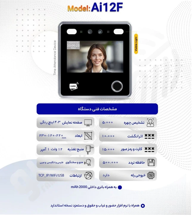 دستگاه حضور و غیاب AI12F