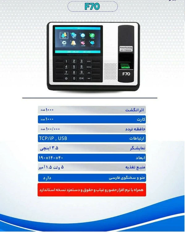 دستگاه حضور و غیاب F70