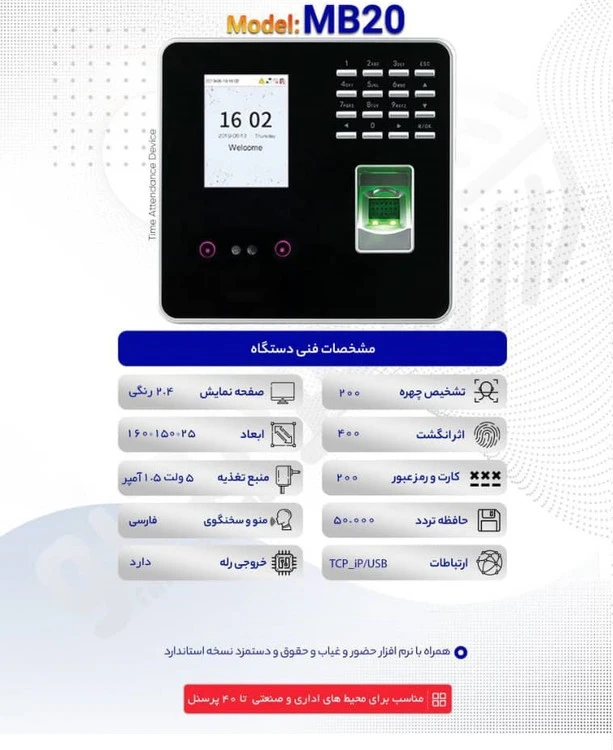 دستگاه حضور و غیاب MB20