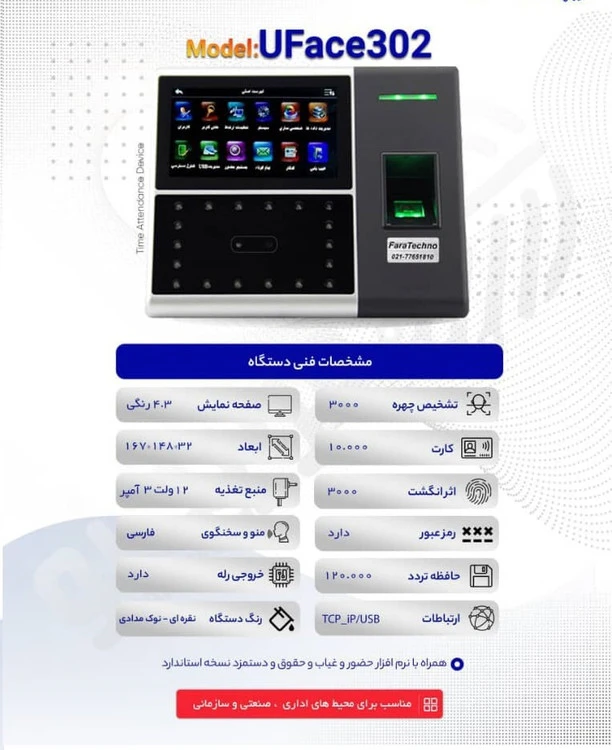 دستگاه حضور و غیاب Uface302