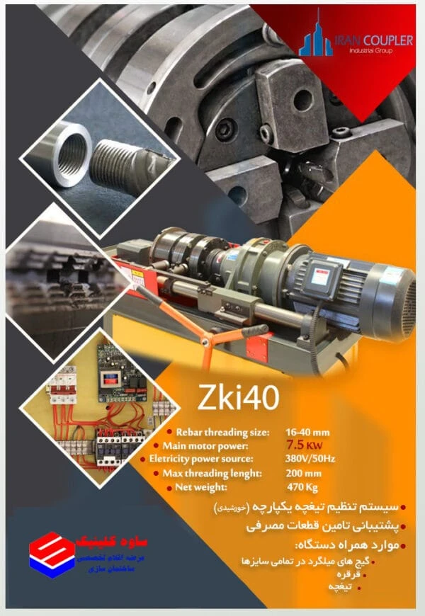 دستگاه رزوه زن میلگرد (کوپلر) ZKI۴۰
