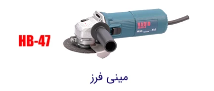 دستگاه مینی فرز حدید برش HB-47