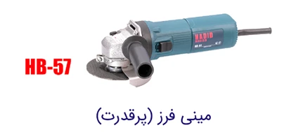 دستگاه مینی فرز پر قدرت حدید برش HB-57