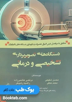دستگاه های تصویر برداری تشخیصی و درمانی