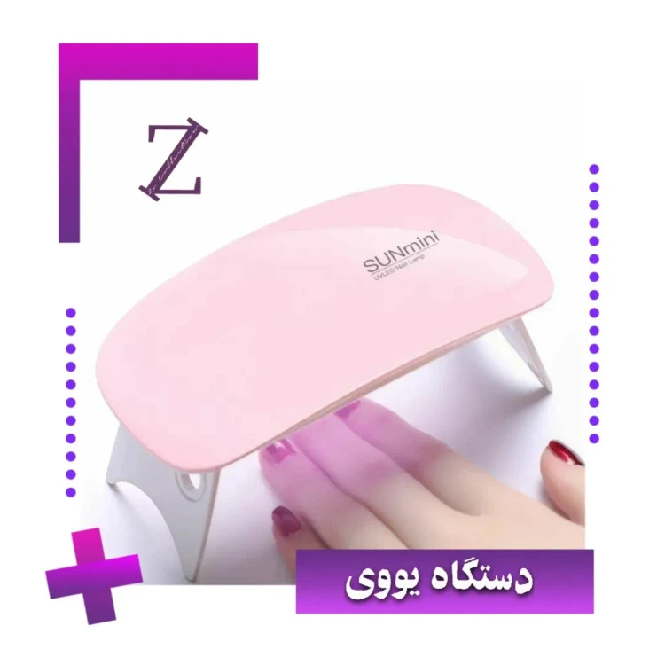 دستگاه یو وی ال ای دی sun mini SUN min