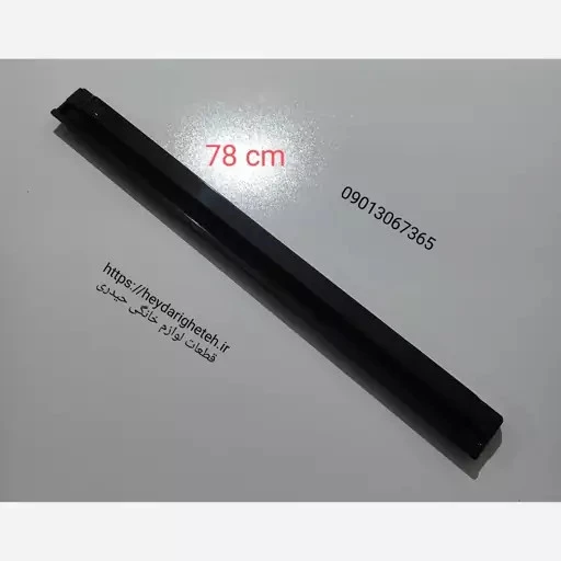 دستگیره درب اجاق گاز فردار پادیسان ( 2 تیکه - 4 سوراخ ـ 78 سانتیمتر ـ مشکی)