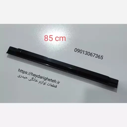 دستگیره درب اجاق گاز فردار پادیسان ( 2 تیکه - 4 سوراخ ـ 85 سانتیمتر ـ مشکی)