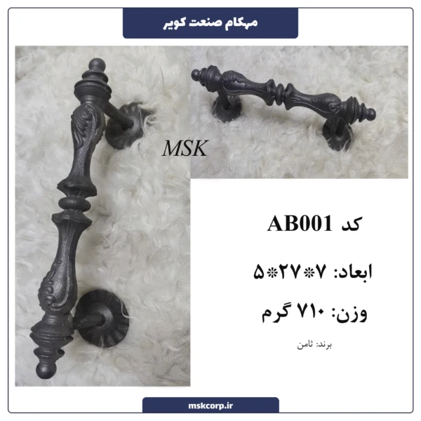 دستگیره فرفورژه AB001