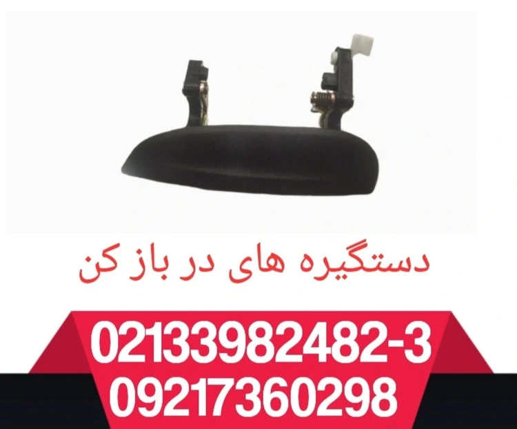 دستگیره های بیرونی ریو تمام سمت ها