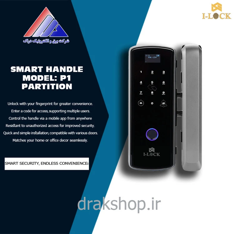دستگیره هوشمند پارتیشنی برند I-LOCK مدل P1